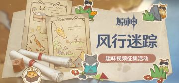 【已开奖】「风行迷踪」趣味视频征集活动开启！