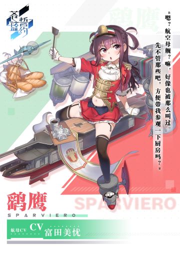 新战姬情报｜烹饪吧！航空母舰！