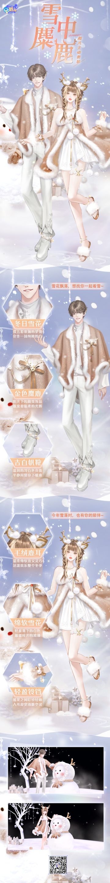 双新品发布会 麋鹿在雪中，我在你心上