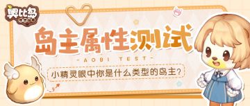 【奥比岛情报】小精灵眼中你是什么类型的岛主？