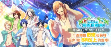 【海边的夏日演唱会！】后半开启