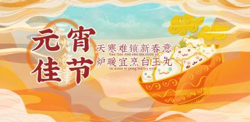 【已开奖】汤圆虽好，但是也不能贪吃哦！