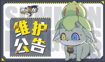 异界龙半价返场！——11月5日更新维护公告