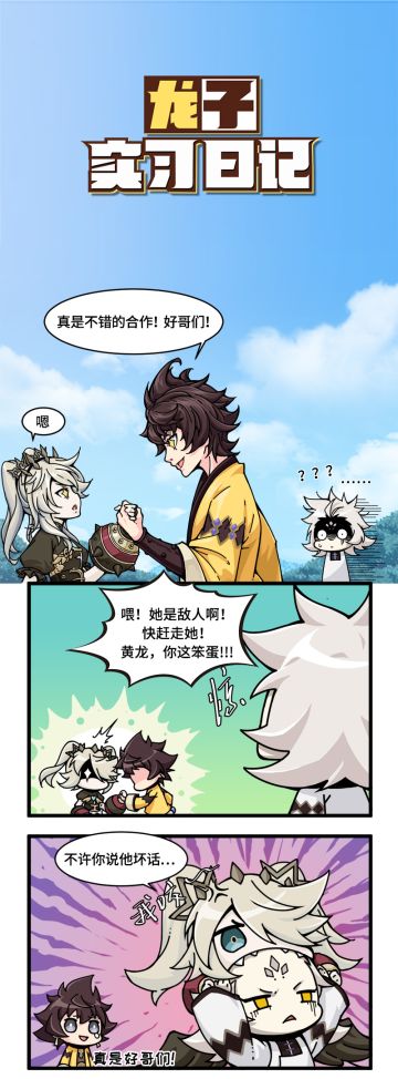 《龙子实习日记》第14-15话