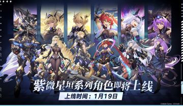 悠久之树「紫微星垣」系列角色即将上线~！