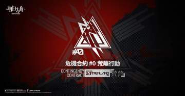 活动预告丨危机合约#0 荒芜行动