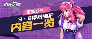 《街头足球》3月8日停服·更新公告