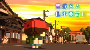 【变成大人也不要忘记正式上线&bug反馈】