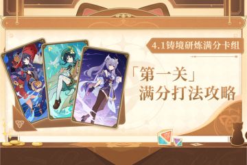 原神·七圣召唤丨4.1「铸境研炼」第①关满分公式