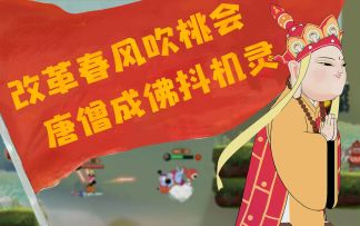 【视频】听闻闹闹预约超15W，唐僧前来抖腿助兴！