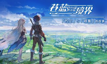 《苍蓝境界》剧情序章——绝美的故事，由此开启...