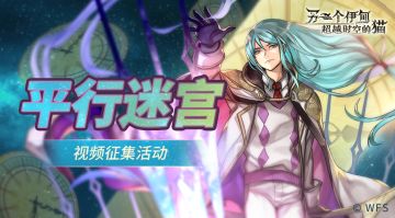 【社区活动】平行迷宫视频分享活动-第四弹！