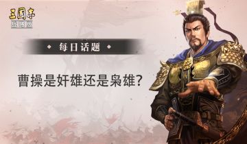 【每日话题】曹操到底是奸雄还是枭雄？