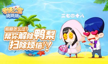 假期怎么过？来《爱情公寓消消消》帮你解除鸭梨 扫除烦恼！