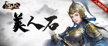 人物列传 | 美人石—樊梨花