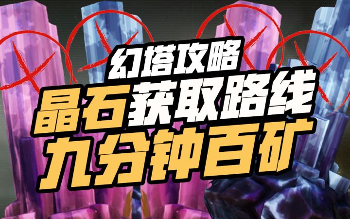 【幻塔攻略】九分钟百矿路线，紫装满星不是梦！#拓荒探索攻略#截图