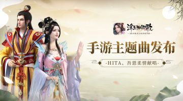 HITA、吾恩柔情献唱！《浮生为卿歌》手游主题曲发布