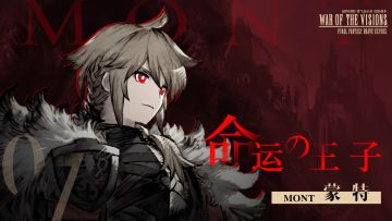 【新兵员百科】07 命运的王子 蒙特