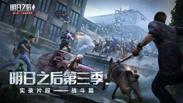 明日之后第三季实录片段——战斗篇