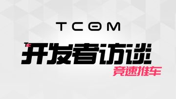 《开发者访谈》第二期 | 「竞速推车」模式9月9日上线