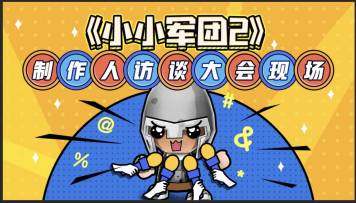 制作人访谈大会现场公布