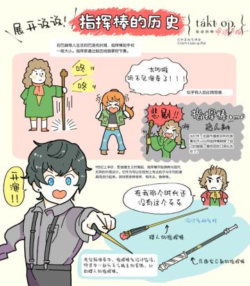 《宿命回响》古典乐轻科普「第五弹」——指挥棒的历史