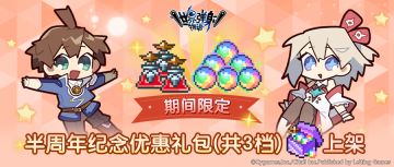 「半周年礼盒」限时贩卖公告