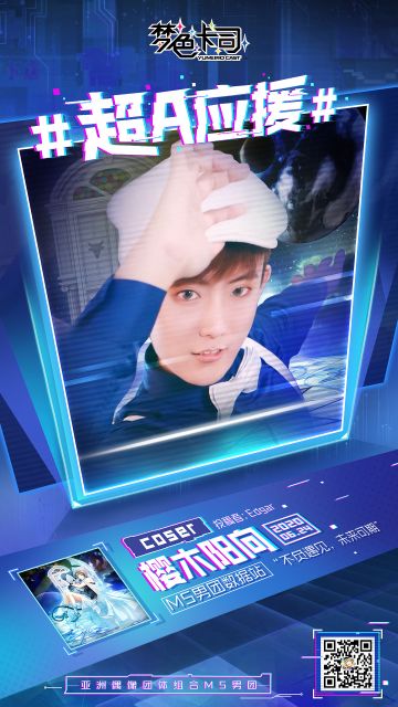 梦色卡司超A应援——coser团来啦