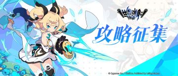 (已开奖）【有奖攻略征集】公测今日已开启，现向弹斗星们征集原创攻略！