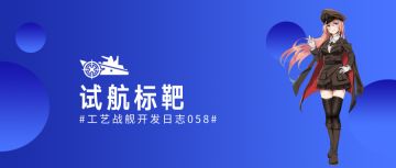 工艺战舰开发日志058：试航标靶