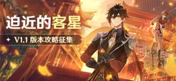 【已开奖】【有奖活动】「迫近的客星」V1.1版本攻略征集