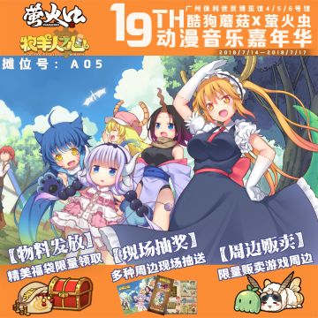 萤火虫动漫音乐嘉年华19th！Fight！