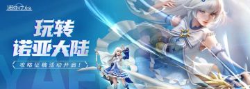 【已开奖】【玩转诺亚大陆】攻略征稿活动开启！