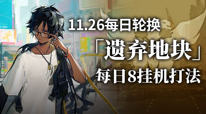 【攻略】遗弃地块每日8挂机打法截图