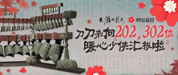 99公益日进展报告丨《墨白》大婚观礼活动丨近期精彩活动汇总