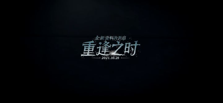 第五人格重逢之时截图