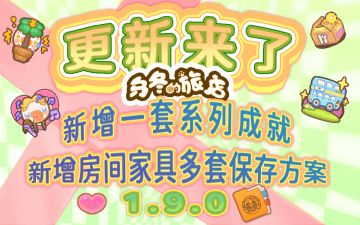一系列成就浪漫来袭，家具多套保存方案上线！1.9.0版本更新来了