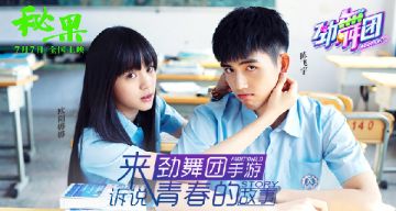 《劲舞团》手游联动《秘果》 探寻陈飞宇和欧阳娜娜的青春秘密