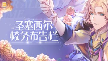 【圣塞西尔校务布告栏】