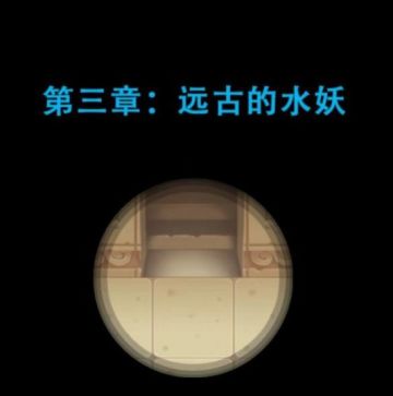 《第三章：远古的水妖》