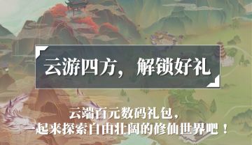 【内有福利】在云端“浪”是一种怎样的体验？游历打卡赢好礼啦！