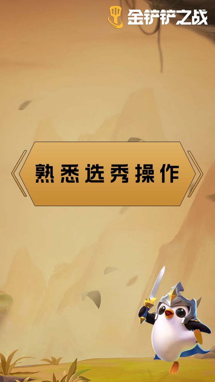 操作指南操作-熟悉选秀操作截图