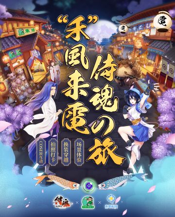 禾风来电侍魂之旅开业啦~