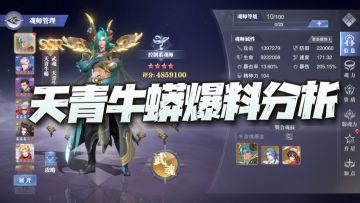 魂师对决：测试服天青牛蟒爆料分析！控制魂师的大洗牌即将袭来！