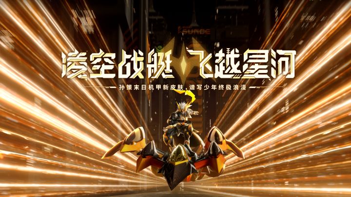 凌空战艇 飞越星河——孙策末日机甲新皮肤,谱写少年终极浪漫截图