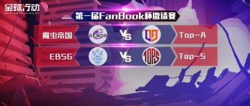 【赛事预告】首届邀请赛Day10，小组赛最终回