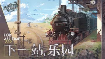 【全新版本正式开启·下一站，乐园】