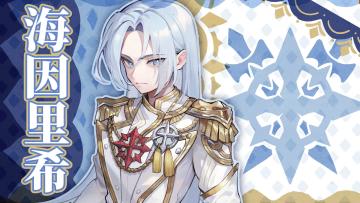 全新英雄职业丨「海因里希」美术设计思路