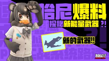 【已开奖】他们在做一种很新的武器！参与互动可获糖果奖励~