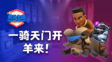 【最强卡组】一骑天门开，羊来！
